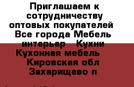 Приглашаем к сотрудничеству оптовых покупателей - Все города Мебель, интерьер » Кухни. Кухонная мебель   . Кировская обл.,Захарищево п.